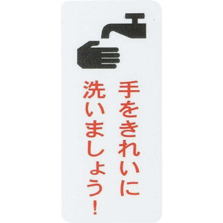 はる サインシート AS-614 / 手をきれいに洗いましょう 1枚 / えいむ 案内 サイン シール プレート 看板