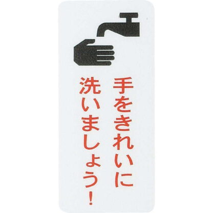はる サインシート AS-614 / 手をきれいに洗いましょう 1枚 / えいむ 案内 サイン シール プレート 看板