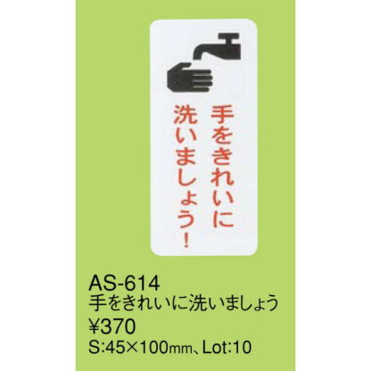 はる サインシート AS-614 / 手をきれいに洗いましょう 1枚 / えいむ 案内 サイン シール プレート 看板 - 画像 (2)