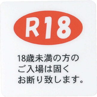 はる サインシート 18歳未満 AS-626 / 1枚 / えいむ 案内 サイン シール プレート 看板