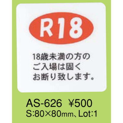 はる サインシート 18歳未満 AS-626 / 1枚 / えいむ 案内 サイン シール プレート 看板 - 画像 (2)