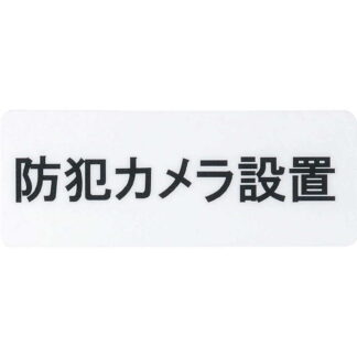 はる サインシート 防犯カメラ設置 AS-625 / 1枚 / えいむ 案内 サイン シール プレート 看板