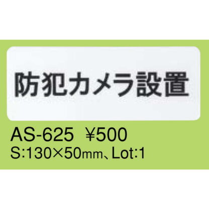 はる サインシート 防犯カメラ設置 AS-625 / 1枚 / えいむ 案内 サイン シール プレート 看板 - 画像 (2)