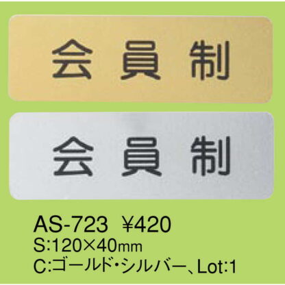 はる サインシート 会員制 AS-723 / 1枚 / えいむ 案内 サイン シール プレート 看板 - 画像 (2)