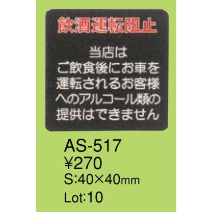 はる サインシート 飲酒運転 AS-517 / 1枚 / えいむ 案内 ドア サイン シール プレート 看板 - 画像 (2)