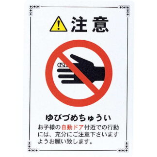 はる サインシート 注意 自動ドア(A4) AS-901 / 1枚 / えいむ 案内 サイン シール プレート 看板