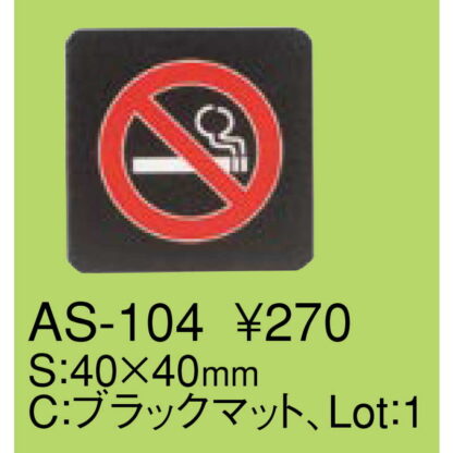 はる サインシート 禁煙 AS-104 / 1枚 / えいむ 案内 サイン シール プレート 看板 - 画像 (2)