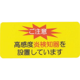 はる サインシート 炎検知器 AS-628 / 1枚 / えいむ 案内 サイン シール プレート 看板