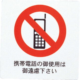 はる サインシート(大)携帯禁止 AS-201 / 1枚 / えいむ 案内 携帯電話 サイン シール プレート 看板