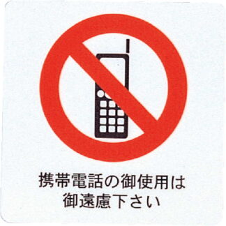 はる サインシート(中)携帯禁止 AS-202 / 1枚 / えいむ 案内 携帯電話 サイン シール プレート 看板