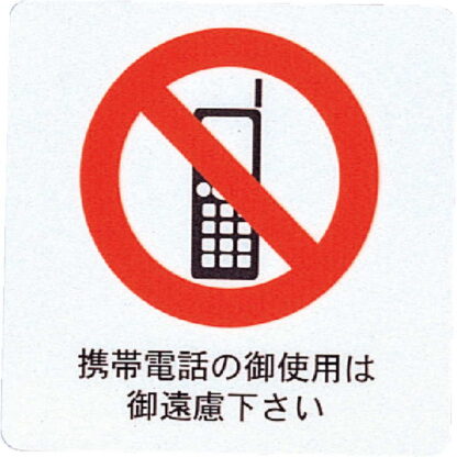 はる サインシート(中)携帯禁止 AS-202 / 1枚 / えいむ 案内 携帯電話 サイン シール プレート 看板