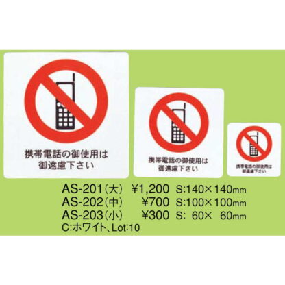 はる サインシート(中)携帯禁止 AS-202 / 1枚 / えいむ 案内 携帯電話 サイン シール プレート 看板 - 画像 (2)