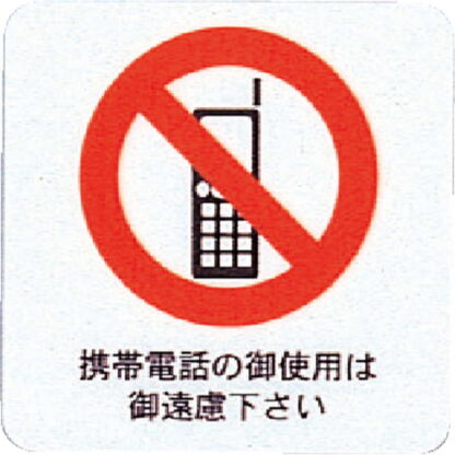 はる サインシート(小)携帯禁止 AS-203 / 1枚 / えいむ 案内 携帯電話 サイン シール プレート 看板