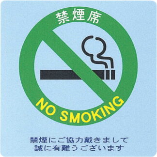 はる サインシート(大)禁煙席 AS-111 / 1枚 / えいむ 案内 禁煙 サイン シール プレート