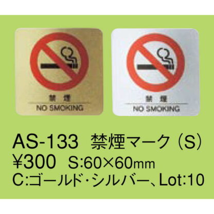 はる サインシート(S)禁煙マーク AS-133 / 1枚 / えいむ 案内 禁煙 サイン シール プレート - 画像 (2)