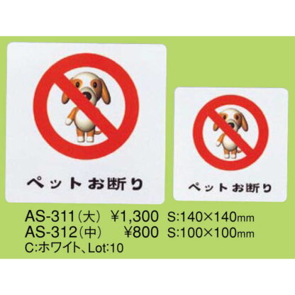 はる サインシート(大)ペットお断り AS-311 / 1枚 / えいむ 案内 サイン シール プレート 看板 - 画像 (2)