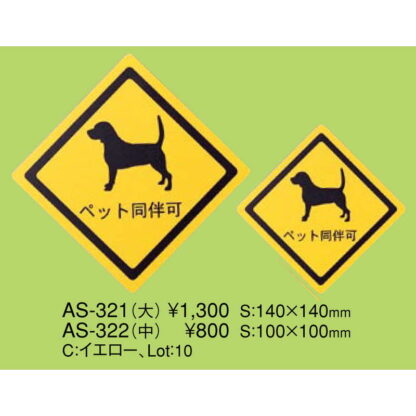 はる サインシート(大)ペット同伴可 AS-321 / 1枚 / えいむ 案内 サイン シール プレート 看板 - 画像 (2)