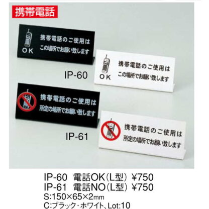 L型 プレート 電話OK(L型 ) IP-60 / えいむ 卓上 携帯電話 インフォメーション サイン - 画像 (2)