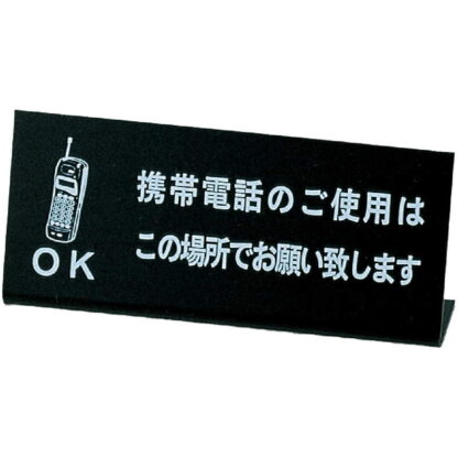 L型 プレート 電話OK(L型 ) IP-60 / えいむ 卓上 携帯電話 インフォメーション サイン - 画像 (4)