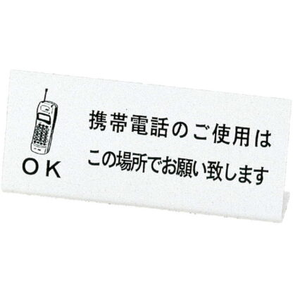 L型 プレート 電話OK(L型 ) IP-60 / えいむ 卓上 携帯電話 インフォメーション サイン - 画像 (5)