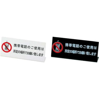 L型 プレート 電話NO(L型 ) IP-61 / えいむ 卓上 携帯電話 インフォメーション サイン