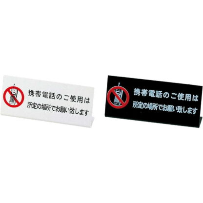 L型 プレート 電話NO(L型 ) IP-61 / えいむ 卓上 携帯電話 インフォメーション サイン