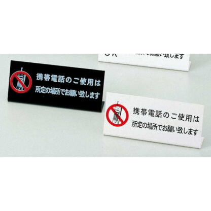 L型 プレート 電話NO(L型 ) IP-61 / えいむ 卓上 携帯電話 インフォメーション サイン - 画像 (3)
