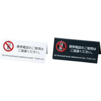 山型スタンド 携帯ご遠慮 IP-63 / えいむ 卓上 携帯電話 インフォメーション サイン