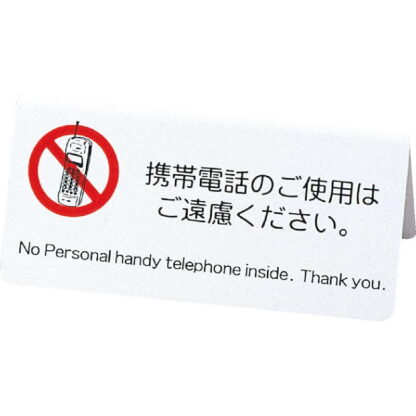 山型スタンド 携帯ご遠慮 IP-63 / えいむ 卓上 携帯電話 インフォメーション サイン - 画像 (5)