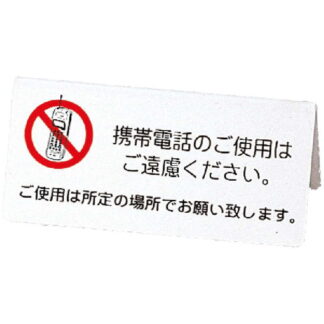 山型スタンド 携帯ご遠慮 IP-63J / ホワイト / えいむ 卓上 携帯電話 インフォメーション サイン