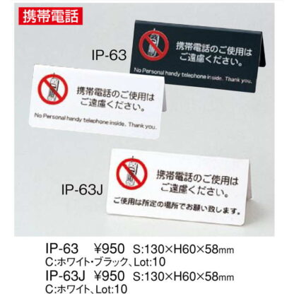 山型スタンド 携帯ご遠慮 IP-63J / ホワイト / えいむ 卓上 携帯電話 インフォメーション サイン - 画像 (2)
