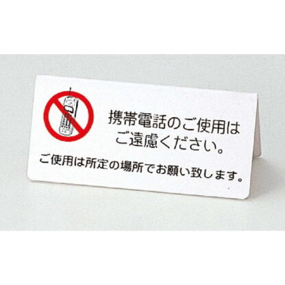 山型スタンド 携帯ご遠慮 IP-63J / ホワイト / えいむ 卓上 携帯電話 インフォメーション サイン - 画像 (3)