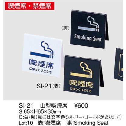 山型スタンド 山型 喫煙席 SI-21 / えいむ 卓上 禁煙 インフォメーション サイン - 画像 (2)