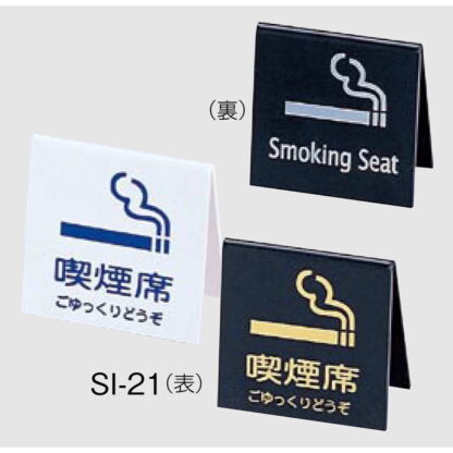 山型スタンド 山型 喫煙席 SI-21 / えいむ 卓上 禁煙 インフォメーション サイン - 画像 (3)