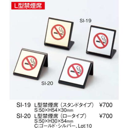 L型プレート L型 禁煙席(スタンドタイプ) SI-19 / えいむ 卓上 禁煙 インフォメーション サイン - 画像 (2)