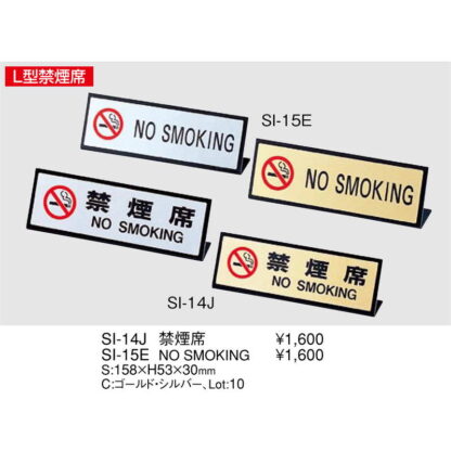 L型プレート NO SMOKING SI-15E / えいむ 卓上 禁煙 インフォメーション サイン - 画像 (2)