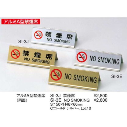A型プレート アルミ A型 NO SMOKING SI-3E / えいむ 卓上 禁煙 インフォメーション サイン - 画像 (2)