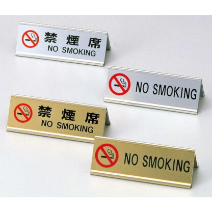 A型プレート アルミ A型 NO SMOKING SI-3E / えいむ 卓上 禁煙 インフォメーション サイン - 画像 (3)