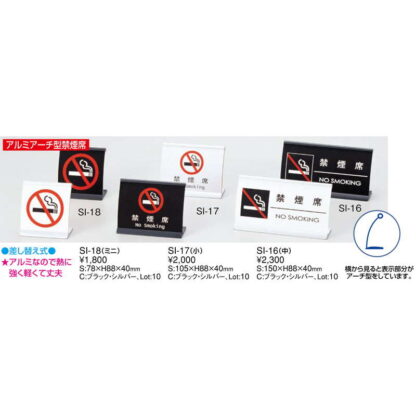 アルミ アーチ型 禁煙席(小) SI-17 / えいむ 卓上 禁煙 インフォメーション サイン - 画像 (2)