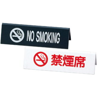 A型スタンド 禁煙席 NO SMOKING SI-6 / えいむ 卓上 禁煙 インフォメーション サイン
