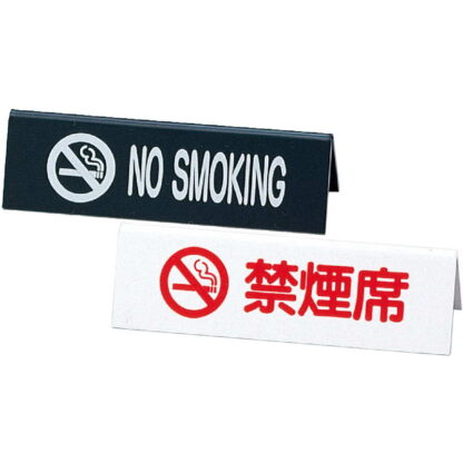 A型スタンド 禁煙席 NO SMOKING SI-6 / えいむ 卓上 禁煙 インフォメーション サイン
