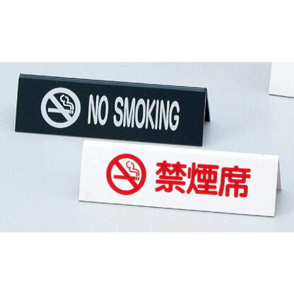 A型スタンド 禁煙席 NO SMOKING SI-6 / えいむ 卓上 禁煙 インフォメーション サイン - 画像 (3)
