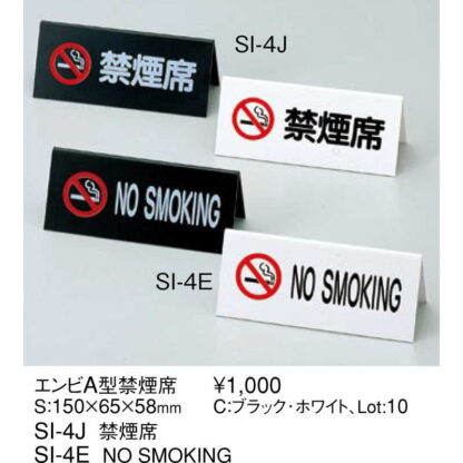 A型スタンド エンビ A型 NO SMOKING SI-4E / えいむ 卓上 禁煙 インフォメーション サイン - 画像 (2)