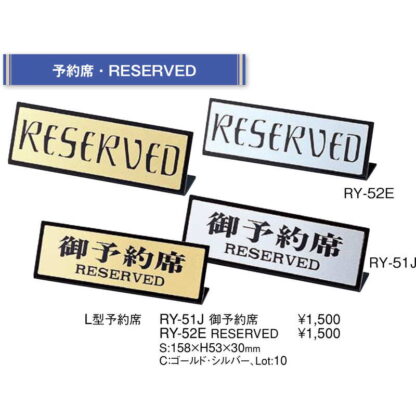 L型スタンド L型 RESERVED RY-52E / えいむ 卓上 予約 インフォメーション サイン - 画像 (2)