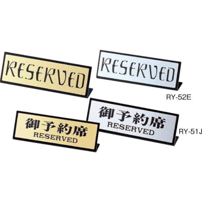 L型スタンド L型 RESERVED RY-52E / えいむ 卓上 予約 インフォメーション サイン - 画像 (3)