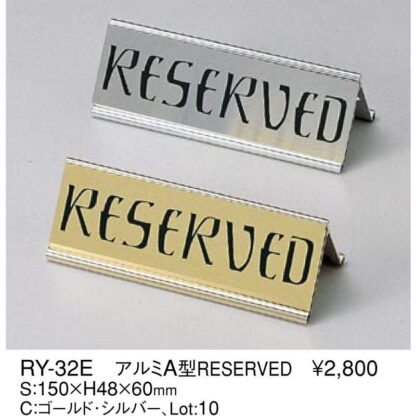 A型スタンド アルミ A型 RESERVED RY-32E / えいむ 卓上 予約 インフォメーション サイン - 画像 (2)
