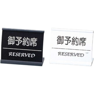 アーチ型 スタンド アルミ 予約席(小) RY-55 / えいむ 卓上 予約 インフォメーション サイン