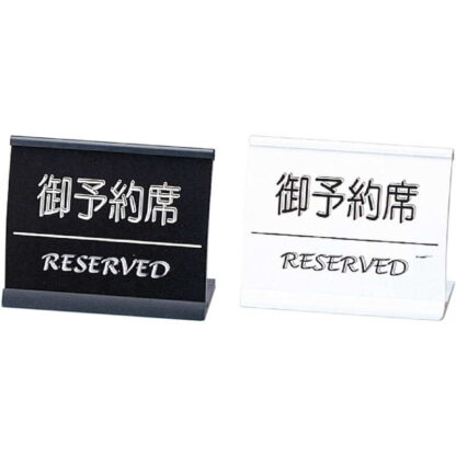 アーチ型 スタンド アルミ 予約席(小) RY-55 / えいむ 卓上 予約 インフォメーション サイン
