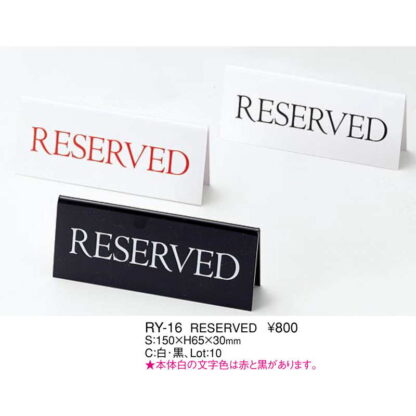 A型スタンド RESERVED RY-16 / えいむ 卓上 予約 インフォメーション サイン - 画像 (2)