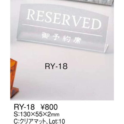 L型スタンド 予約席 RY-18 / クリアマット / えいむ 卓上 予約 インフォメーション サイン - 画像 (2)